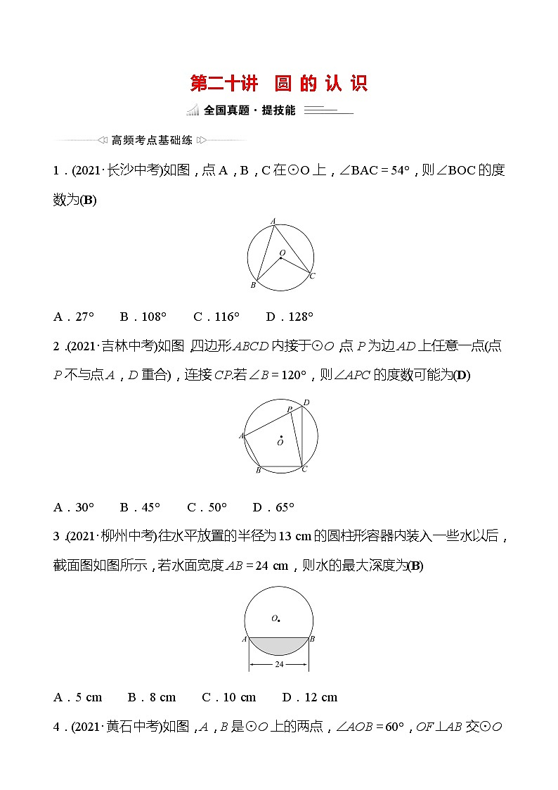 备战2022 中考数学 人教版 第二十讲 圆 的 认 识 专题练（教师版）第1页