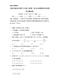 北师大版七年级上册第二章 有理数及其运算综合与测试单元测试课后复习题