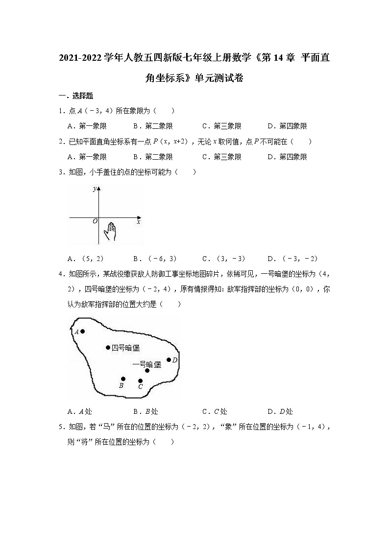 第14章 平面直角坐标系 单元测试卷 2021-2022学年人教版（五四制）七年级上册数学(word版含答案)第1页