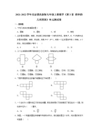 北京课改版七年级上册第三章 简单的几何图形综合与测试单元测试课后复习题