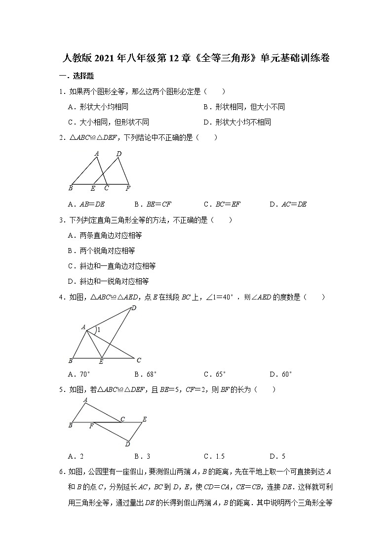 第12章 全等三角形 单元基础训练卷2021-2022学年人教版 八年级 数学上册(word版含答案)第1页