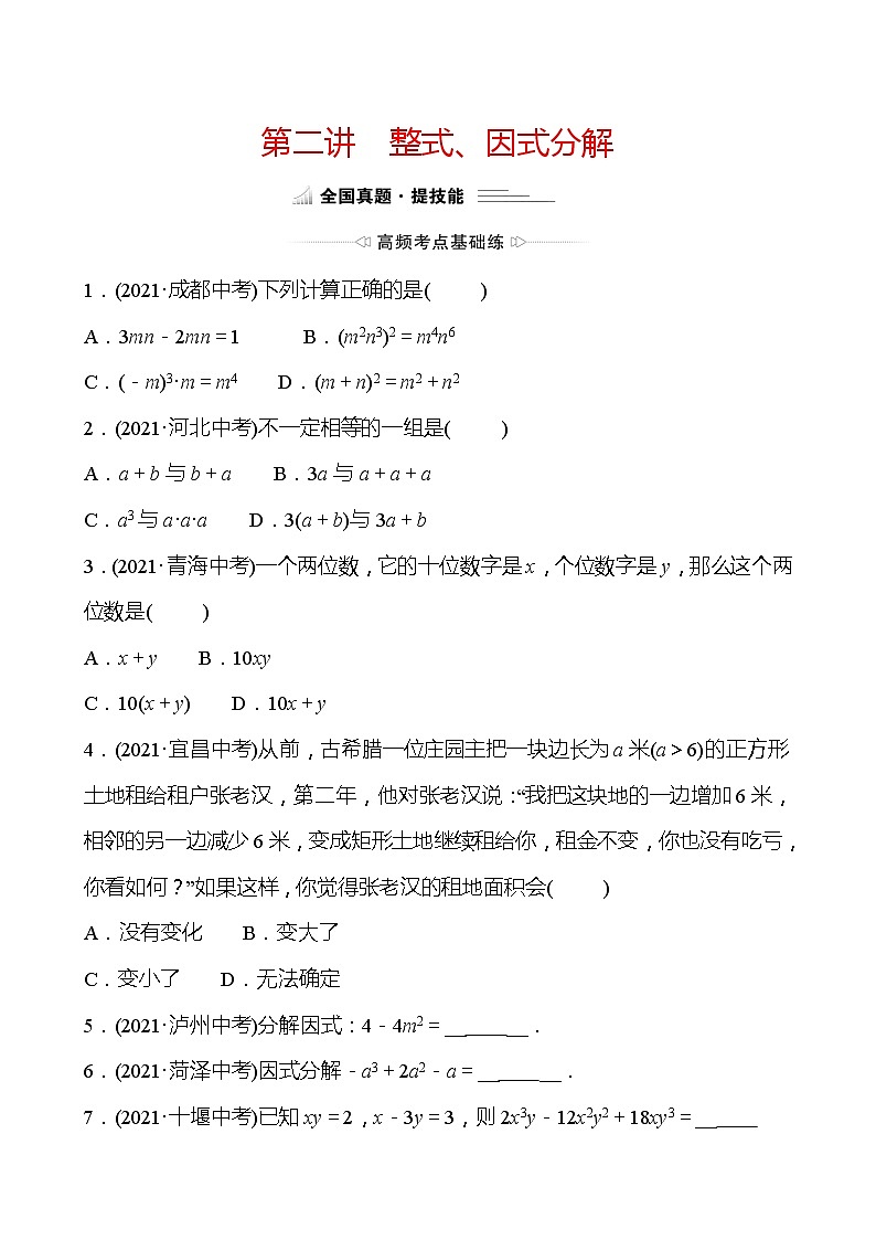 备战2022 中考数学 人教版 第二讲 整式、因式分解 专题练（学生版）第1页