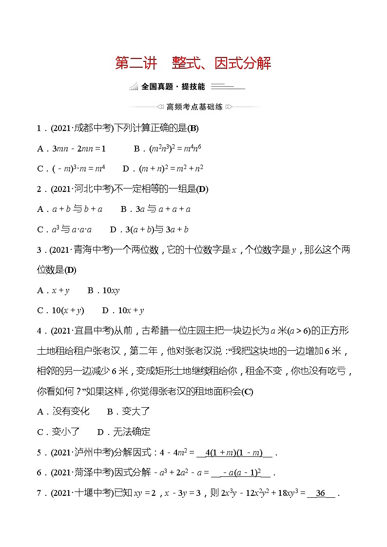 备战2022 中考数学 人教版 第二讲 整式、因式分解 专题练（教师版）第1页