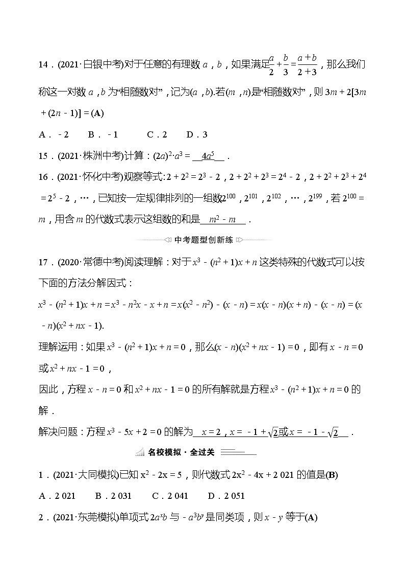 备战2022 中考数学 人教版 第二讲 整式、因式分解 专题练（教师版）第3页