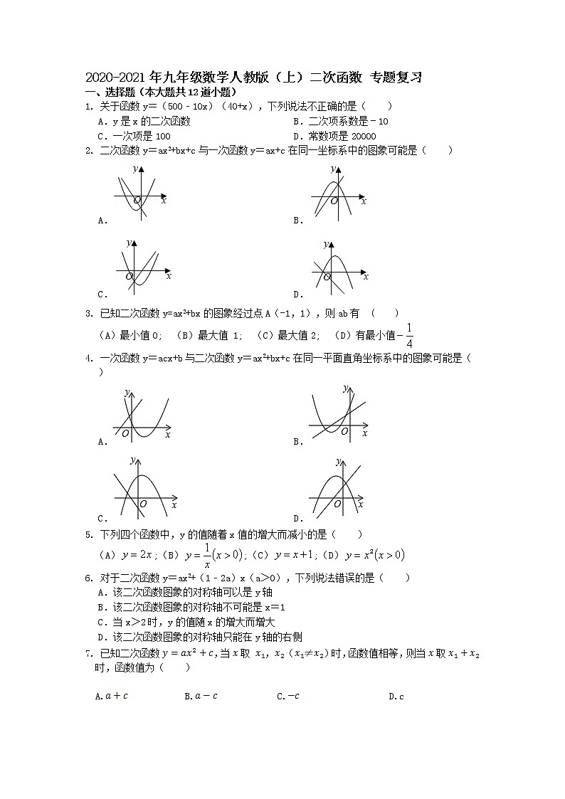 _第二十二章 二次函数 专题复习-试卷C  2020-2021学年九年级数学人教版上册(word版含答案)第1页