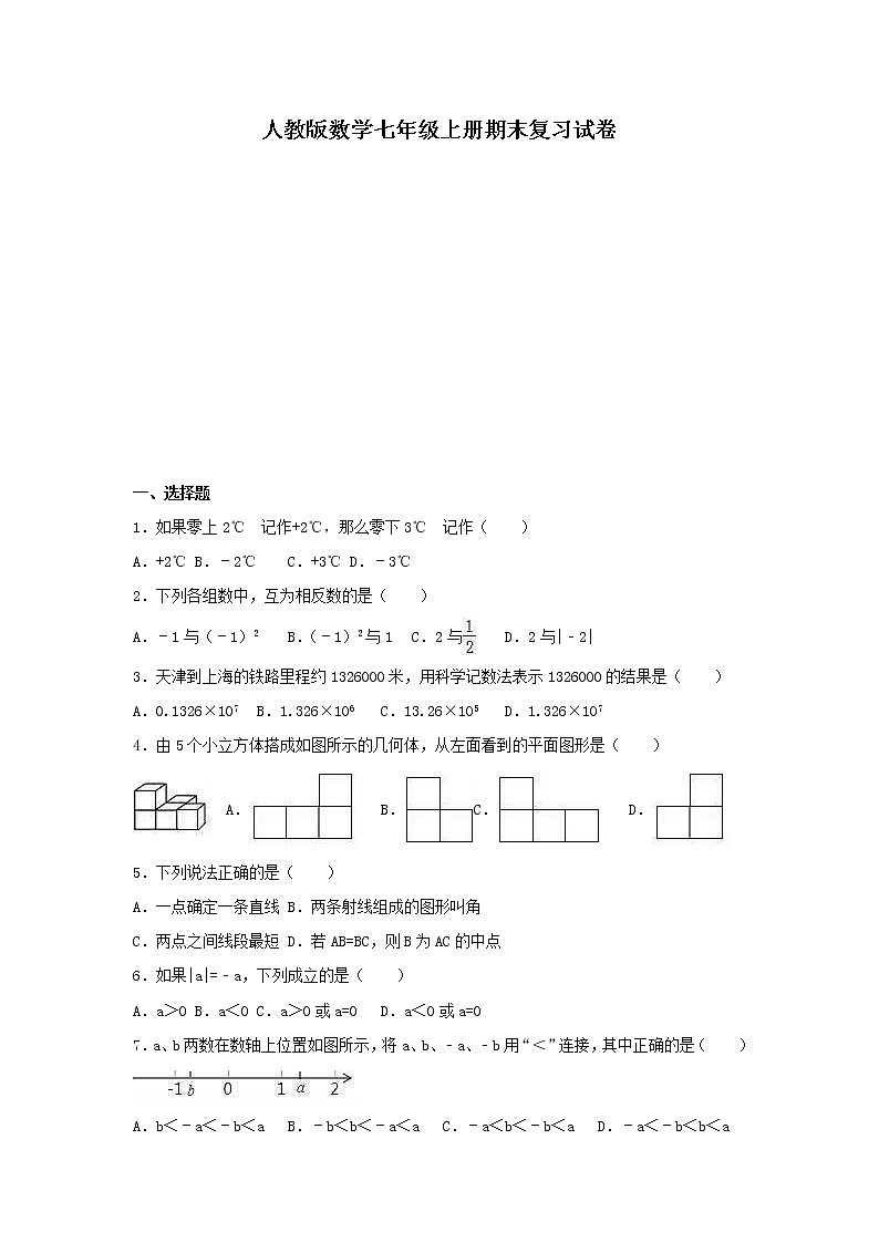 人教版数学七年级上册期末复习试卷03（含答案）01