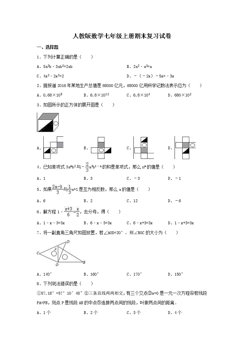 人教版数学七年级上册期末复习试卷01（含答案）01