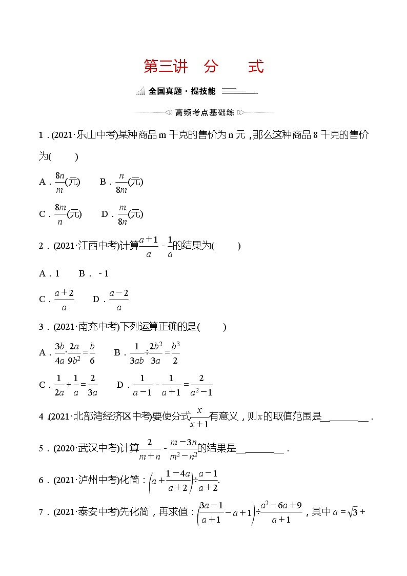 备战2022 中考数学 人教版 一轮复习第三讲 分式 专题练01