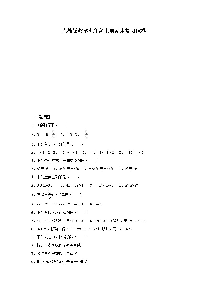 人教版数学七年级上册期末复习试卷11（含答案）第1页
