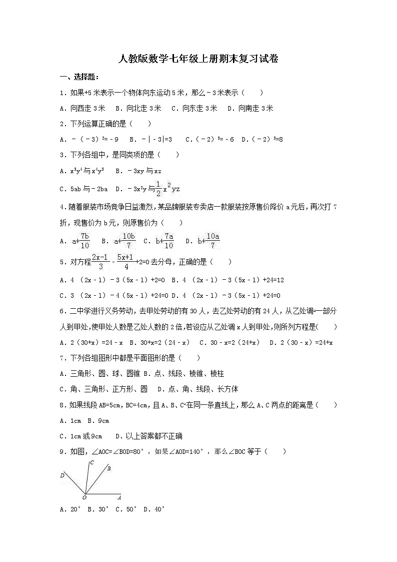 人教版数学七年级上册期末复习试卷07（含答案）01