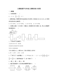 人教版数学七年级上册期末复习试卷09（含答案）