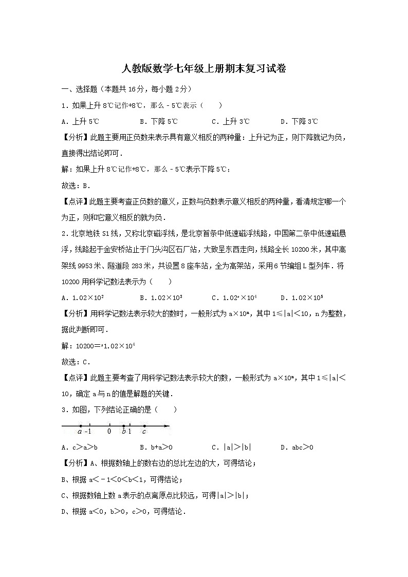 人教版数学七年级上册期末复习试卷06（含答案）01