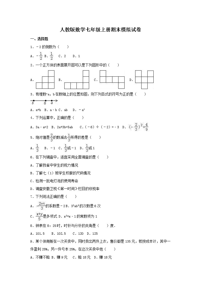 人教版数学七年级上册期末模拟试卷八（含答案）第1页