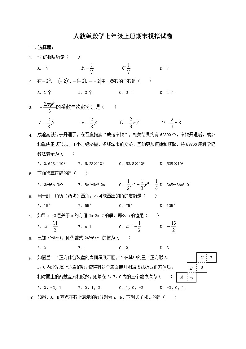 人教版数学七年级上册期末模拟试卷六（含答案）01