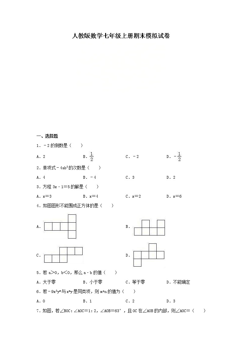 人教版数学七年级上册期末模拟试卷05（含答案）01