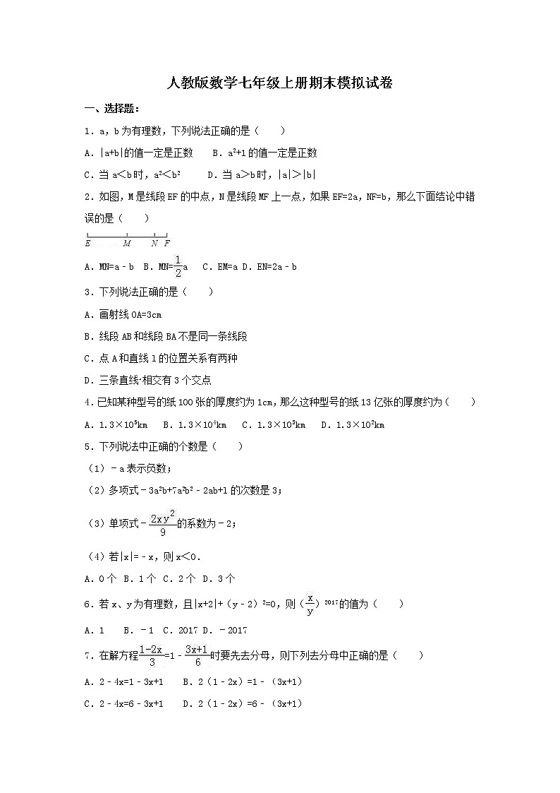 人教版数学七年级上册期末模拟试卷10（含答案）第1页
