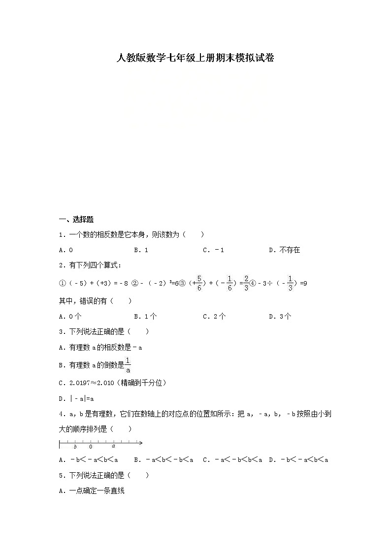 人教版数学七年级上册期末模拟试卷十（含答案）01
