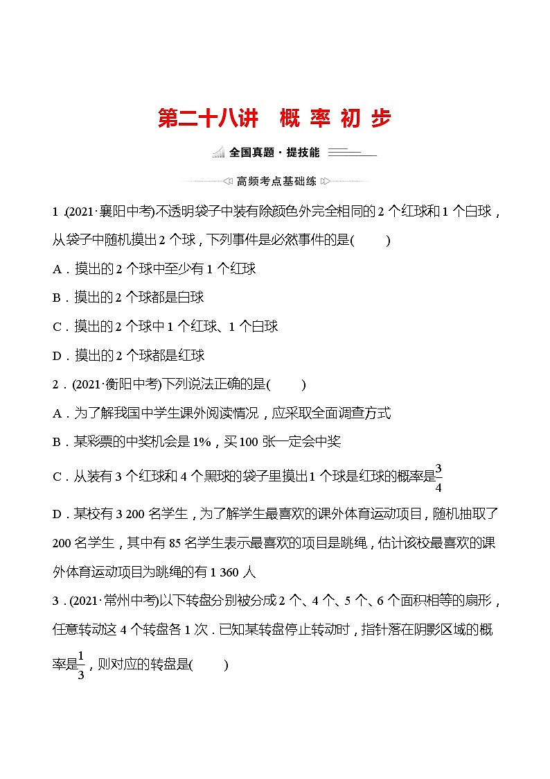 备战2022 中考数学 人教版 第二十八讲 概 率 初 步 专题练01