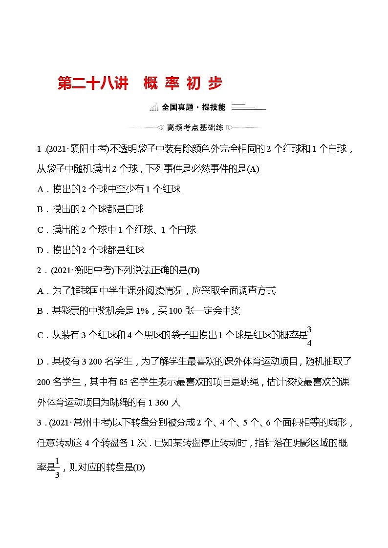 备战2022 中考数学 人教版 第二十八讲 概 率 初 步 专题练01
