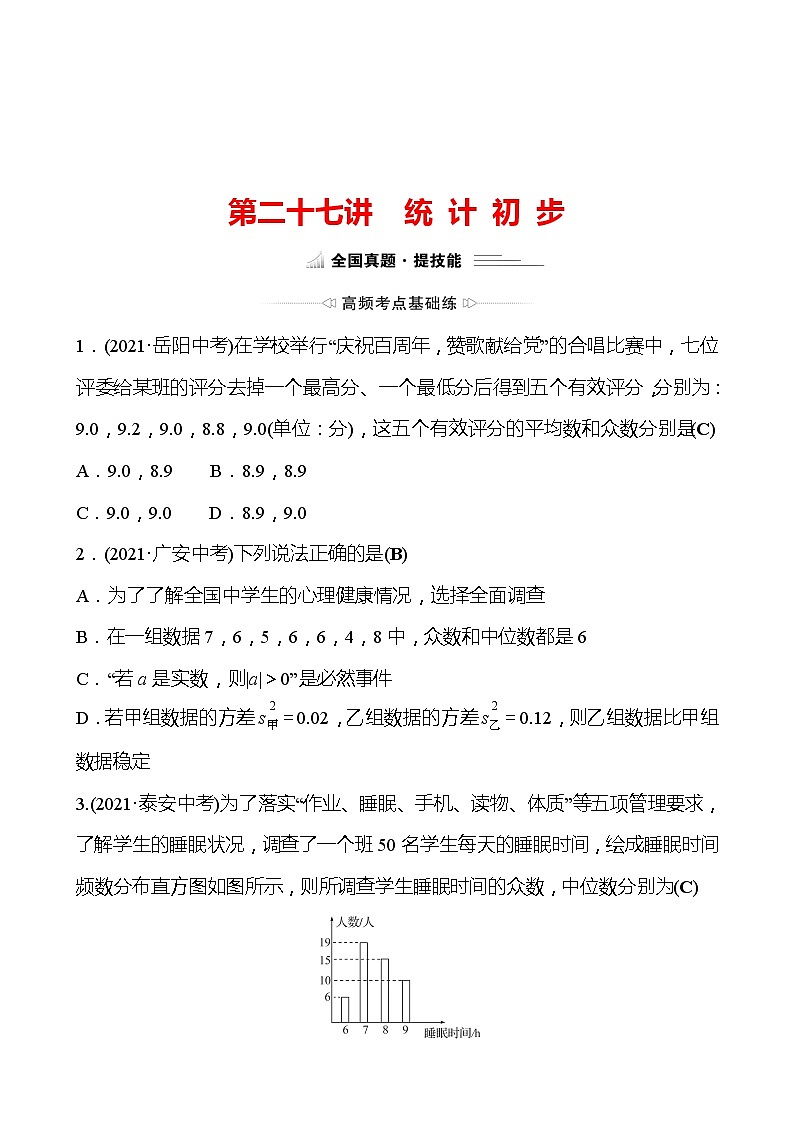 备战2022 中考数学 人教版 第二十七讲 统 计 初 步 专题练（教师版）第1页