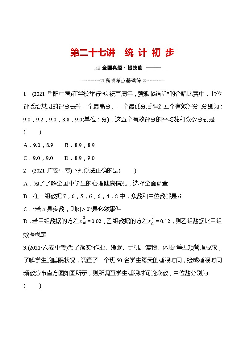 备战2022 中考数学 人教版 第二十七讲 统 计 初 步 专题练（学生版）第1页
