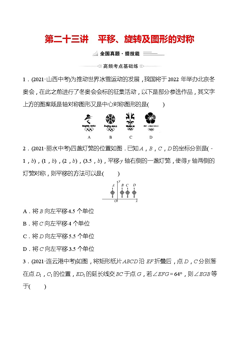 备战2022 中考数学 人教版 第二十三讲 平移、旋转及图形的对称 专题练（学生版）第1页