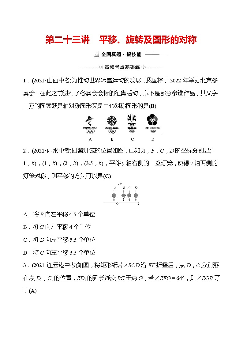 备战2022 中考数学 人教版 第二十三讲 平移、旋转及图形的对称 专题练（教师版）第1页