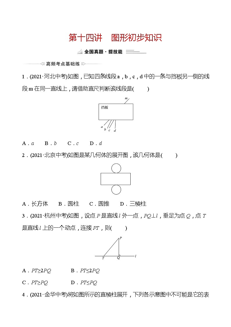 备战2022 中考数学 人教版 第十四讲 图形初步知识 专题练（学生版）第1页