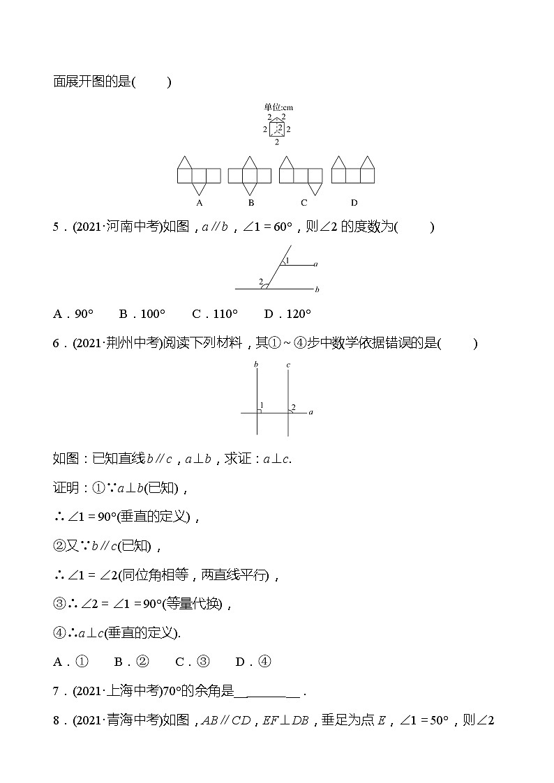 备战2022 中考数学 人教版 第十四讲 图形初步知识 专题练（学生版）第2页
