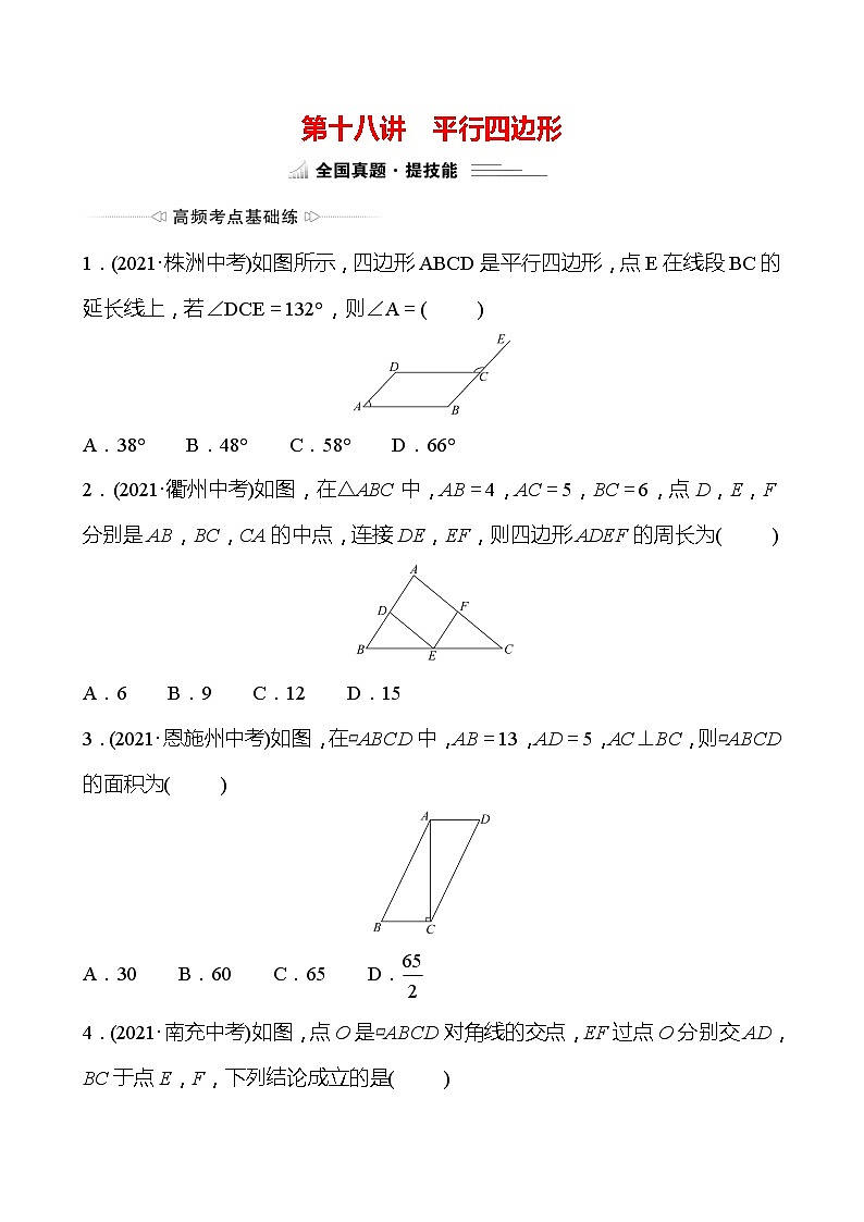 备战2022 中考数学 人教版 第十八讲 平行四边形 专题练（学生版）第1页