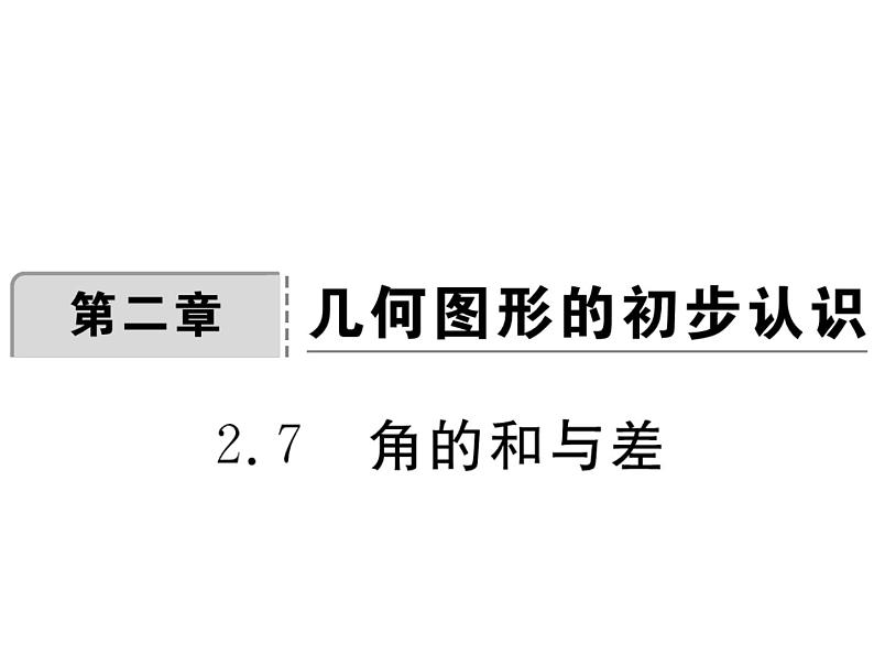 2.7 角的和与差（3）（课件）数学七年级上册-冀教版第1页