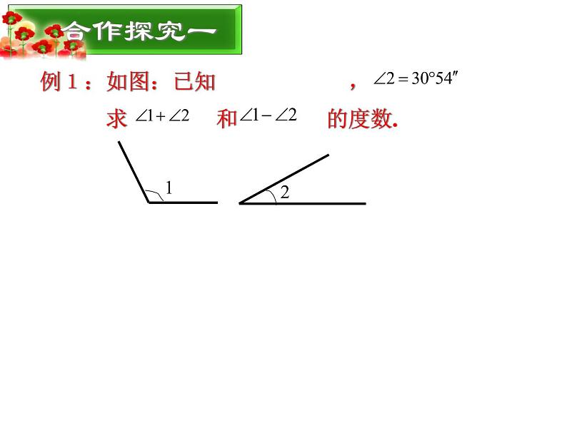 2.7 角的和与差（3）（课件）数学七年级上册-冀教版第7页