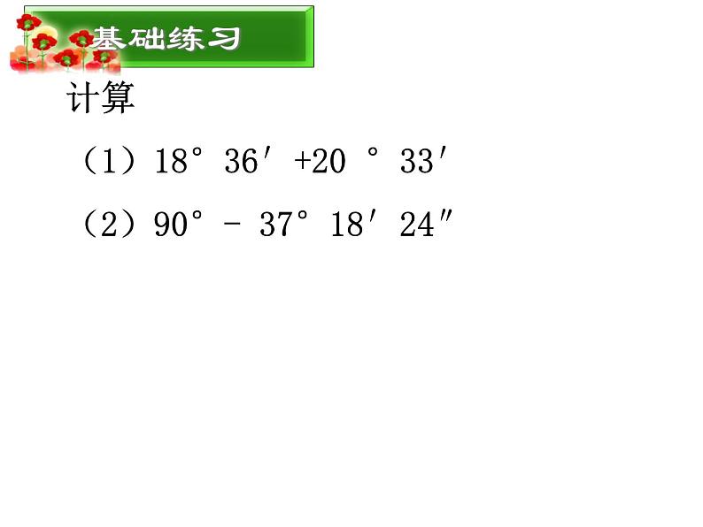 2.7 角的和与差（3）（课件）数学七年级上册-冀教版第8页