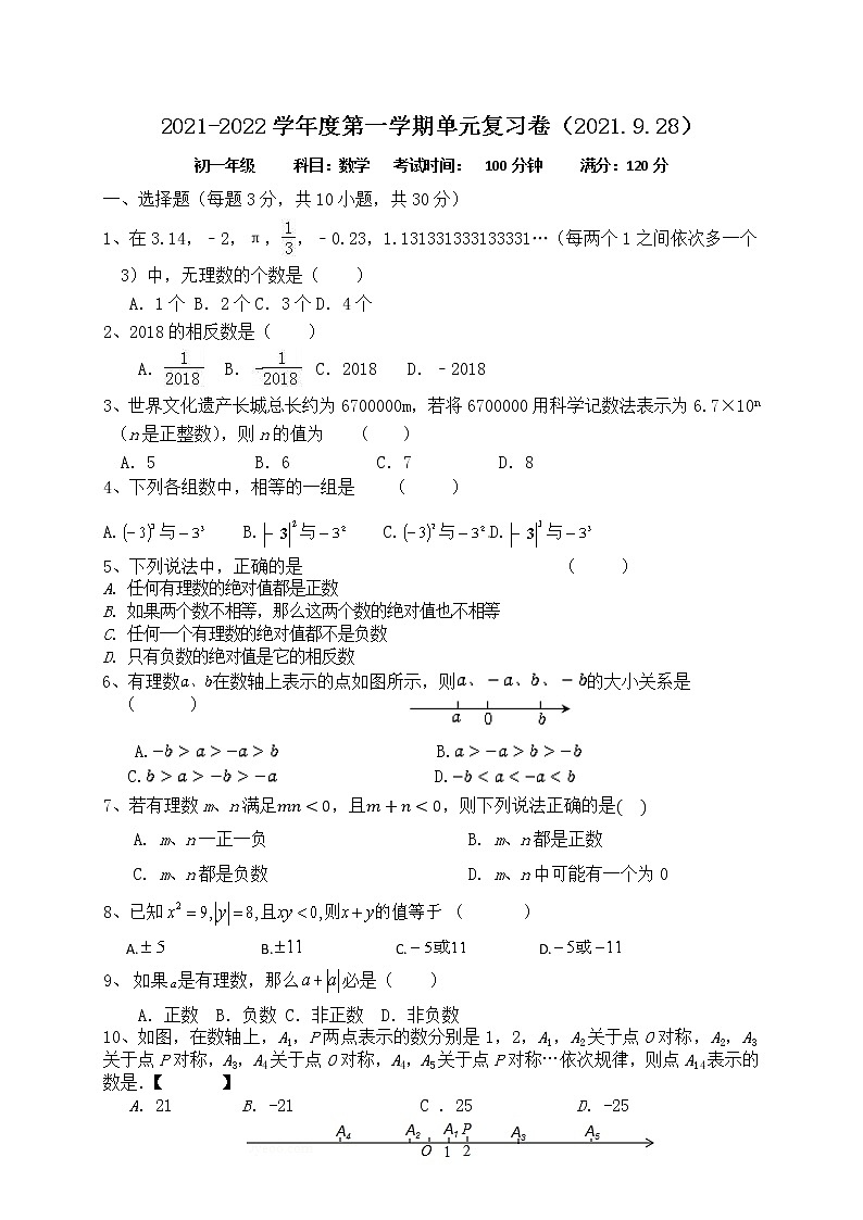 江苏省无锡市周铁学区2021-2022学年七年级9月单元复习卷数学【试卷+答案】第1页