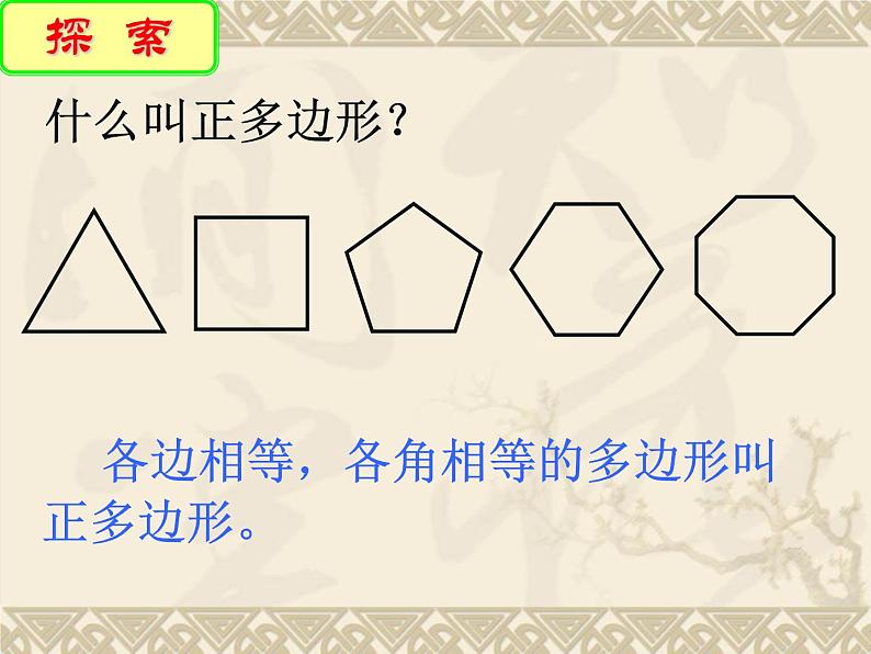 2.6 正多边形与圆（8）（课件）数学九年级上册-苏科版第6页