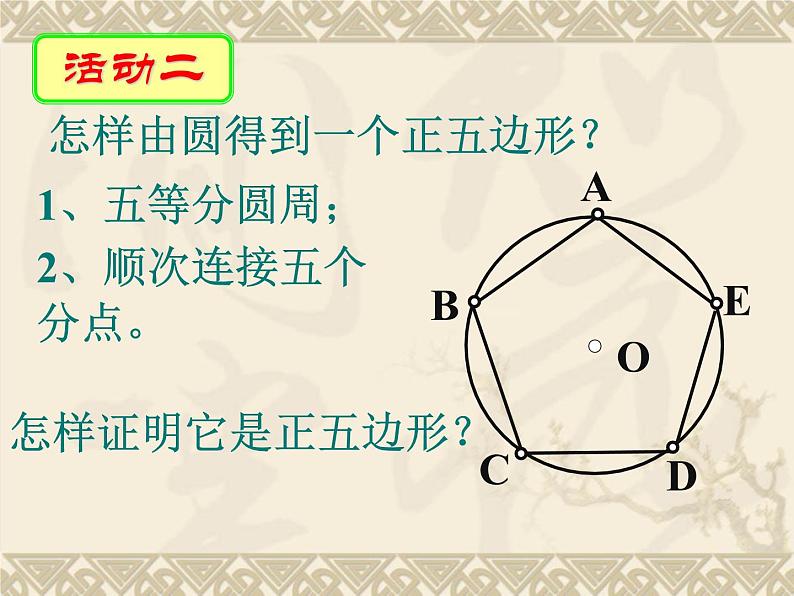 2.6 正多边形与圆（8）（课件）数学九年级上册-苏科版第8页