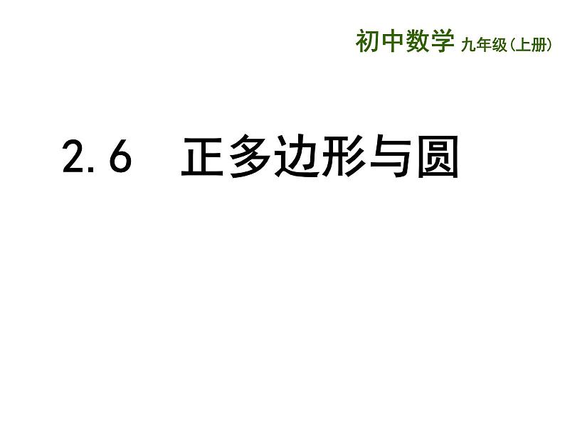 2.6 正多边形与圆（6）（课件）数学九年级上册-苏科版01