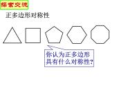 2.6 正多边形与圆（6）（课件）数学九年级上册-苏科版