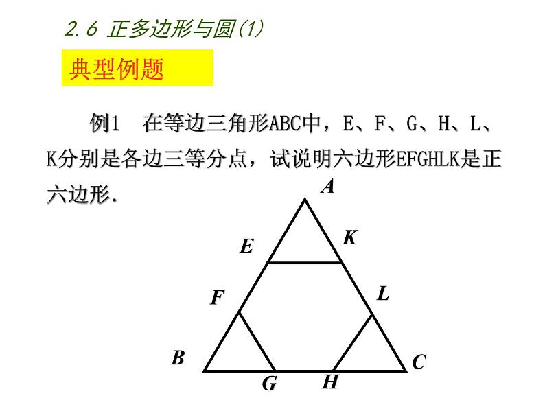 2.6 正多边形与圆（6）（课件）数学九年级上册-苏科版07