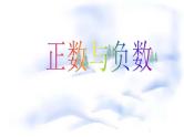 1.1 正数和负数（5）（课件）数学七年级上册-冀教版