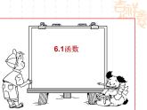 6.1 函數(shù)（6）（課件）數(shù)學(xué)八年級(jí)上冊(cè)-蘇科版