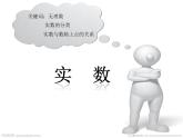 4.3 實(shí)數(shù)（6）（課件）數(shù)學(xué)八年級(jí)上冊(cè)-蘇科版
