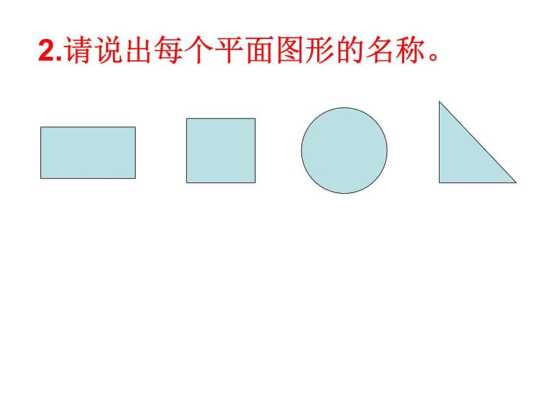 2.1 从生活中认识几何图形（4）（课件）数学七年级上册-冀教版第8页