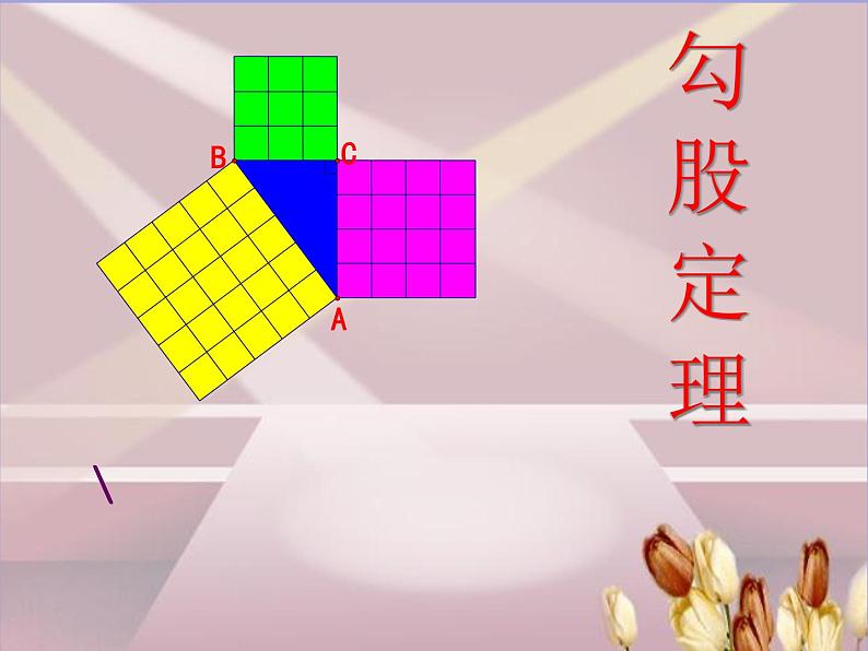 3.1 勾股定理（7）（课件）数学八年级上册-苏科版01