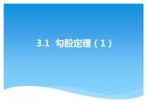 3.1 勾股定理（6）（课件）数学八年级上册-苏科版