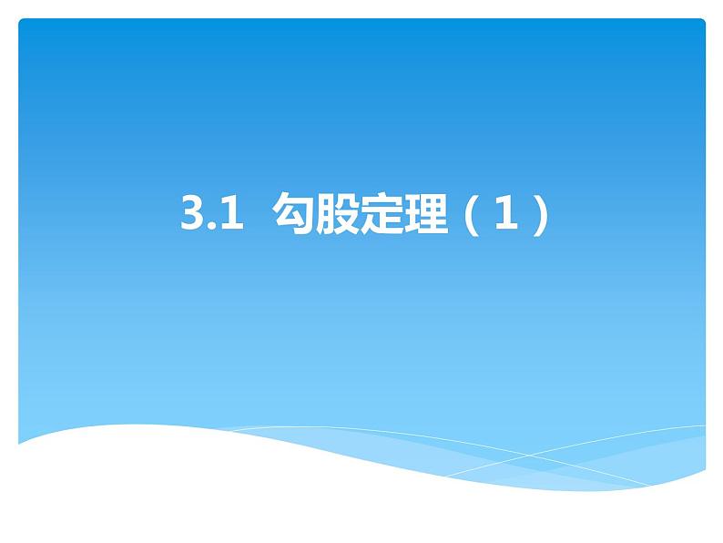 3.1 勾股定理（6）（课件）数学八年级上册-苏科版01