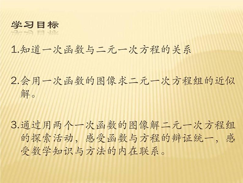 6.5 一次函数与二元一次方程（7）（课件）数学八年级上册-苏科版02