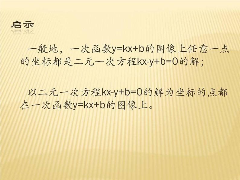 6.5 一次函数与二元一次方程（7）（课件）数学八年级上册-苏科版04