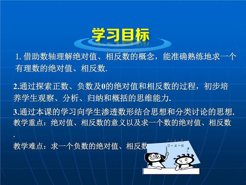 1.3 绝对值与相反数（3）（课件）数学七年级上册-冀教版第2页