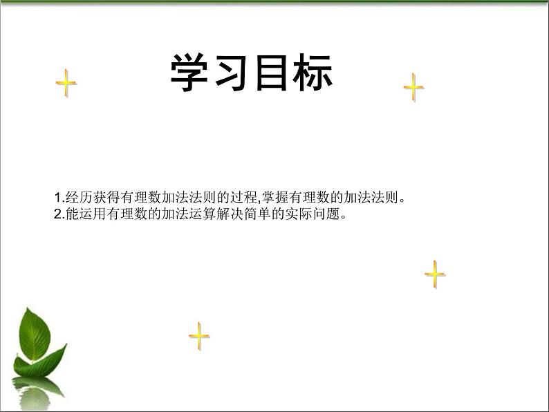 1.5 有理数的加法（3）（课件）数学七年级上册-冀教版第2页